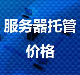 林芝机房服务器托管价格